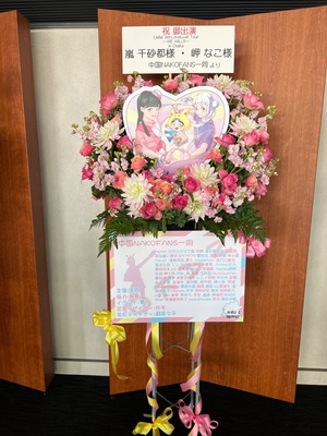大阪城ホール 公演 [Liella! 3rd LoveLive! Tour WE WILL! in Osaka] 嵐 千砂都様・岬 なこ様 ご出演スタンド花