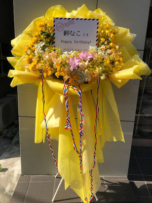 バースデーイベント「なことにゃこからの招待状〜今日はおたんじょうび会!!〜 2023 spring」岬なこ様　ご出演スタンド花