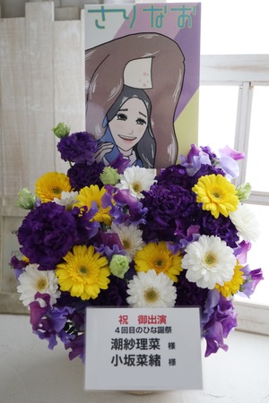 横浜スタジアム 公演 [４回目のひな誕祭] 潮紗理菜様・小坂菜緒様 ご出演祝い花・楽屋花
