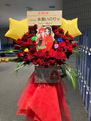 横浜アリーナ 公演 [五等分の花嫁 SPECIAL EVENT 2023] 中野五月役 水瀬いのり様 ご出演スタンド花