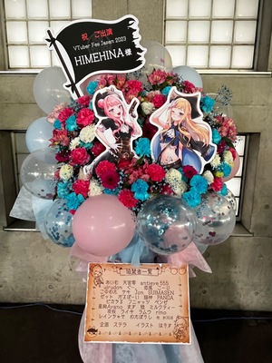 幕張メッセ 公演 [Vtuber Fes Japan 2023] HIMEHINA 様 ご出演スタンド花
