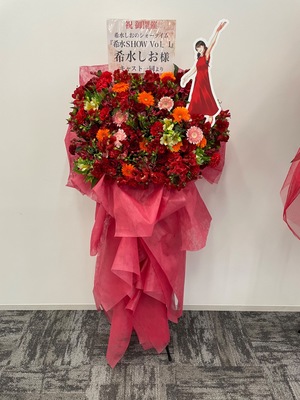 歌舞伎座タワー12F セミナールーム 公演 [希水しおのシォータイム　『希水SHOW Vol.1』誰も寝てはならぬ] 希水しお様 ご出演スタンド花