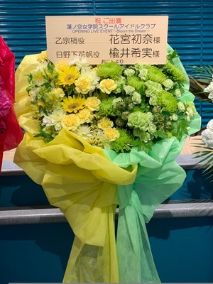 パシフィコ横浜国立大ホール 公演 [ラブライブ！蓮ノ空女学院スクールアイドルクラブ  OPENING LIVE EVENT～Bloom the Dream～] 花宮初奈様　楡井希実様 ご出演スタンド花