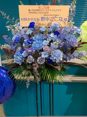 パシフィコ横浜国立大ホール 公演 [蓮ノ空女学院スクールアイドルクラブ OPENING LIVE EVENT 〜Bloom the Dream〜] 野中ここな様（村野さやか役 ） ご出演スタンド花