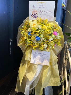 duo MUSIC EXCHANGE 公演 [棗いつき 1st LIVE “SEEK for MYSELF”] 棗いつき様 ご出演スタンド花