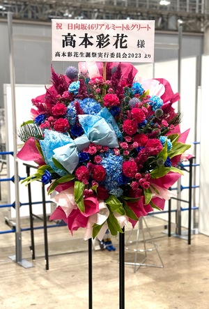 幕張メッセ [日向坂46 リアルミート＆グリート]高本彩花様 ご出演祝い花・スタンド花