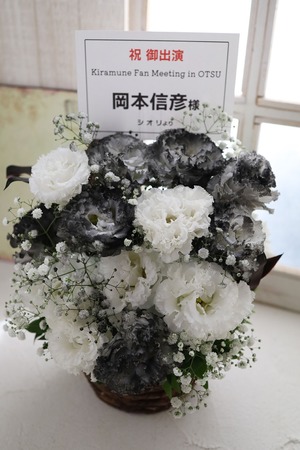 大津市民会館 公演 [Kiramune Fan Meeting in OTSU] 岡本信彦様 ご出演祝い花・楽屋花