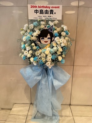  公演 [26th birthday event] 中島由貴様 ご出演スタンド花