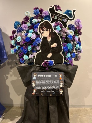 ぴあアリーナMM 公演 [「Inori Minase LIVE TOUR 2023 SCRAP ART」神奈川公演] 水瀬いのり 様 ご出演スタンド花