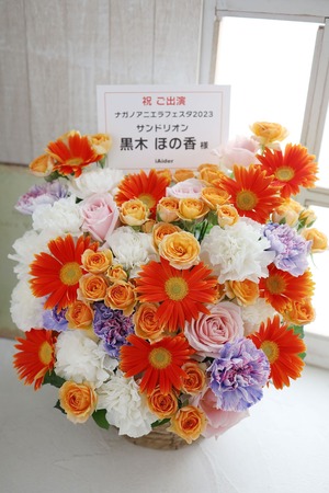 駒場公園 公演 [ナガノアニエラフェスタ2023] 黒木ほの香 様 ご出演祝い花・楽屋花