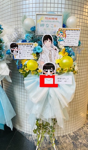 大宮ソニックシティ 公演 [『岬なこ 1st LIVE Nice to ME to YOU』大宮公演] 岬なこ 様 ご出演スタンド花