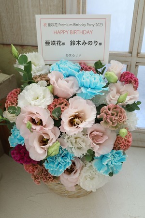 WWW X 公演 [亜咲花 Premium Birthday Party 2023] 亜咲花 様、鈴木みのり 様 ご出演祝い花・楽屋花