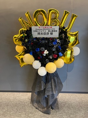 立川ステージガーデン 公演 [Kiramune READING LIVE] 岡本信彦様 ご出演スタンド花