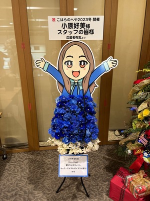 丸ビルホール 公演 [こはらのへや2023冬] 小原好美様 ご出演スタンド花
