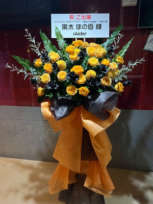 FANJ twice 大阪 公演 [サンドリオン1stライブツアー〜Bon Voyage〜【大阪】] 黒木 ほの香 様 ご出演スタンド花