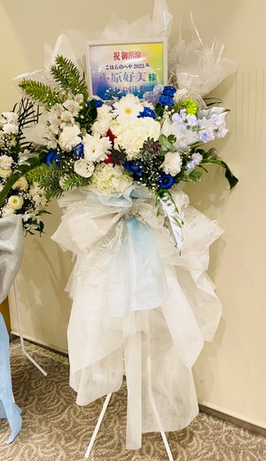 丸ビルホール 公演 [こはらのへや2023冬] 小原好美様 ご出演スタンド花