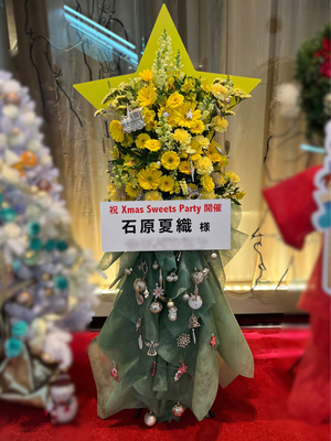 俺のフレンチ グランメゾン 大手町 公演 [石原夏織 Xmas Sweets Party] 石原夏織 様 ご出演スタンド花