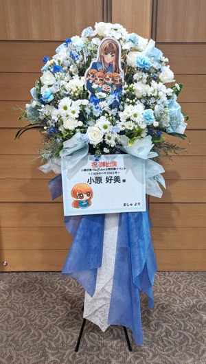 丸ビルホール 公演 [小原好美YouTube公開収録イベント〜こはらのへや2023冬〜] 小原好美様 ご出演スタンド花