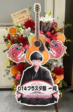 日本武道館 公演 [オーイシ武道館] オーイシマサヨシ様 ご出演スタンド花