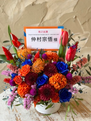 両国国技館 公演 [Original Entertainment Paradise -おれパラ- 2023 RIDE ON!!!!] 仲村宗悟様 ご出演祝い花・楽屋花