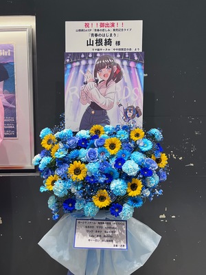 横浜 1000CLUB 公演 [山根綺1EP「青春のかなしみ」発売記念ライブ「青春のはじまり」 ] 山根綺様 ご出演スタンド花