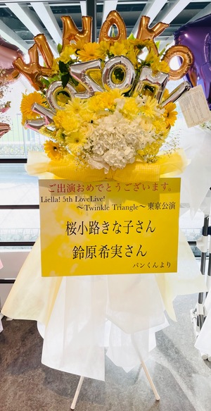 武蔵野の森総合スポーツプラザ 公演 [Liella! 5thLIVE] 武蔵野の森総合スポーツプラザメインアリーナ 気付 ラブライブ！スーパースター!! スタンド花受付 様 ご出演スタンド花