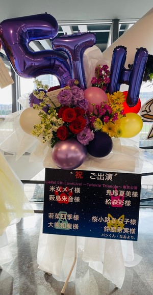 武蔵野の森総合スポーツプラザ 公演 [Liella!5thLIVE] 武蔵野の森総合スポーツプラザメインアリーナ 気付 ラブライブ！スーパースター!! ご出演スタンド花
