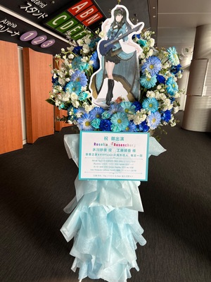 大阪城ホール 公演 [Roselia LIVE TOUR「Rosenchor」大阪特別公演] 工藤晴香 様 ご出演スタンド花
