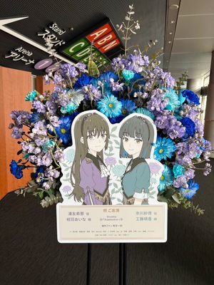 大阪城ホール 公演 [Roselia LIVE TOUR「Rosenchor」大阪特別公演] 相羽あいな 様 と 工藤晴香 様 ご出演スタンド花