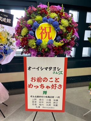 日本武道館 公演 [オーイシ武道館] オーイシマサヨシ ご出演スタンド花