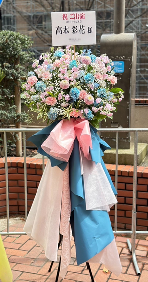高本彩花の祝い花｜フラスタ・楽屋花のSakaseru