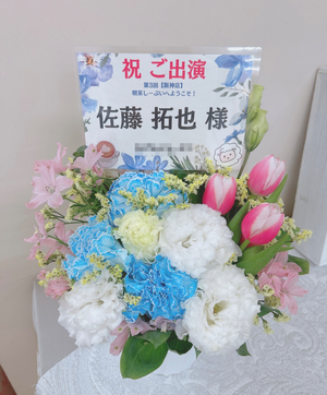 ライクスホール 公演 [第3回【阪神店】喫茶しーぷいへようこそ！] 佐藤拓也 様 ご出演祝い花・楽屋花
