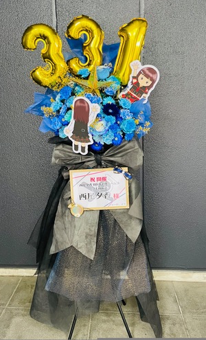 横浜ブロンテ 公演 [西尾夕香 BDライブイベント 〜LinK〜] 西尾夕香 様 ご出演スタンド花