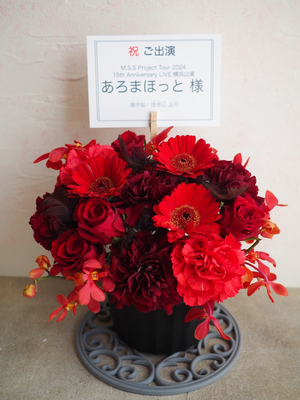 KT Zepp Yokohama 公演 [M.S.S Project Tour 2024 15th Anniversary LIVE ] M.S.S Project あろまほっと様 ご出演祝い花・楽屋花