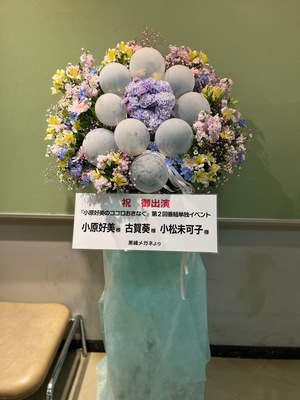 サイエンスホール 公演 [『小原好美のココロおきなく』第2回番組単独イベント] 小原好美様　古賀葵様　小松未可子様 ご出演スタンド花