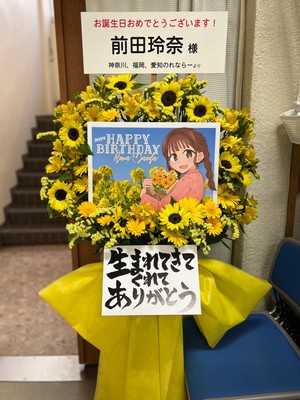 四ツ谷シアターウィング 公演 [まえれなとあそぼ！～前田玲奈 超誕祭 2024～] 前田玲奈様 ご出演スタンド花
