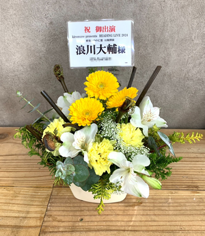 立川ステージガーデン 公演 [kiramune presents　READING LIVE 2024 「密室の中の亡霊　幻視探偵」] 浪川大輔様 ご出演祝い花・楽屋花