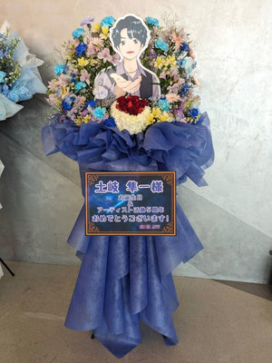 KT Zepp Yokohama 公演 [Shunichi Toki Birthday ＆ 5th Anniversary Live] 土岐 隼一 様 ご出演スタンド花