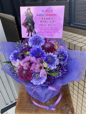 カナモトホール 公演 [Roselia LIVE TOUR「Rosenchor」北海道公演] 相羽あいな 様 ご出演祝い花・楽屋花
