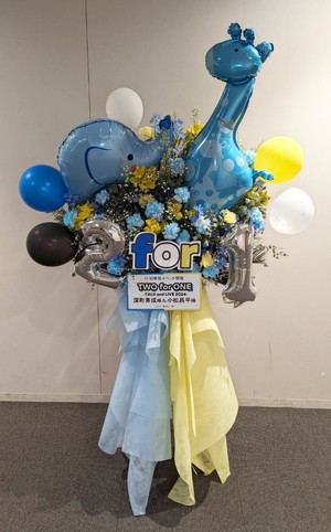 山野ホール 公演 [深町寿成・小松昌平 TWO for ONE -TALK and LIVE 2024-] 深町寿成様・小松昌平様 ご出演スタンド花