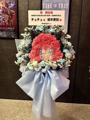 東京ガーデンシアター 公演 [RAISE A SUILEN LIVE 2024「ESSENTIALS」] 紡木吏佐様 ご出演スタンド花