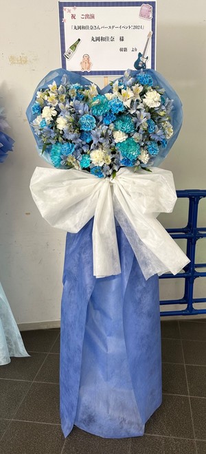 高田馬場BSホール 公演 [丸岡和佳奈さんバースデーイベント！2024] 丸岡和佳奈 様 ご出演スタンド花