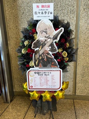 神奈川県民ホール 公演 [AveMujica 2nd live] 佐々木李子様 ご出演スタンド花
