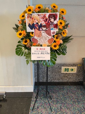 横浜市民大ホール 公演 [D4DJ D4FES cross beat] 西尾夕香さん ご出演スタンド花