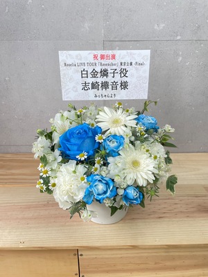 東京ガーデンシアター 公演 [Roselia LIVE TOUR「Rosenchor」東京公演 -Final-] 志崎樺音様 ご出演祝い花・楽屋花