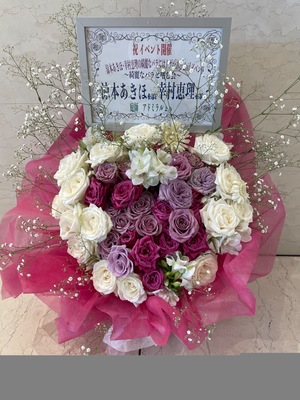 浜離宮朝日ホール 公演 [涼本あきほ･幸村恵理の綺麗なバラにはトゲがある2ndイベント-綺麗なバラと嗜む会-] 涼本あきほ様 幸村恵理様 ご出演スタンド花