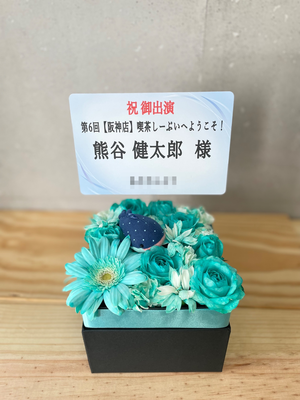 ライクスホール 公演 [第6回【阪神店】喫茶しーぷいへようこそ！] 熊谷健太郎 様 ご出演祝い花・楽屋花