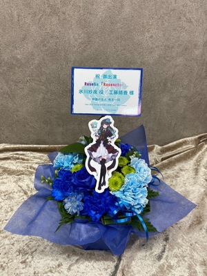 福岡サンパレス 公演 [Roselia LIVE TOUR「Rosenchor」福岡公演] 工藤晴香 様 ご出演祝い花・楽屋花