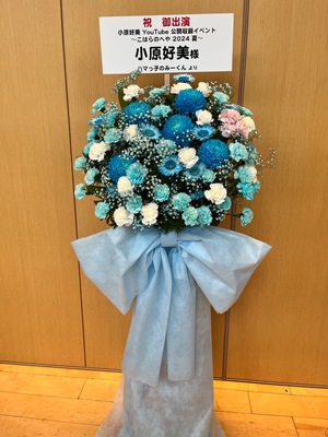 神田明神ホール 公演 [小原好美 YouTube 公開収録イベント  ～こはらのへや 2024夏～] 小原好美様 ご出演スタンド花