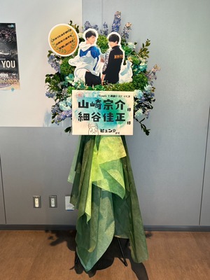 横浜BUNTAI 公演 [Free!七瀬遙バースデーイベント] 山崎宗介様　細谷佳正様 ご出演スタンド花